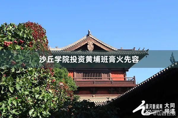 沙丘学院投资黄埔班膏火先容