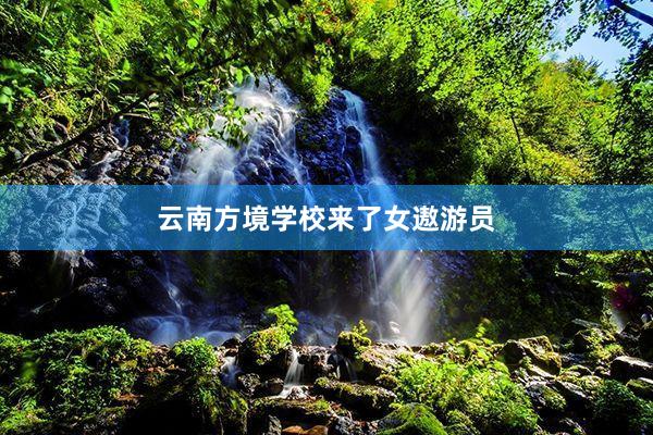 云南方境学校来了女遨游员