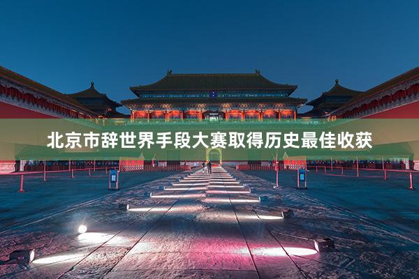 北京市辞世界手段大赛取得历史最佳收获