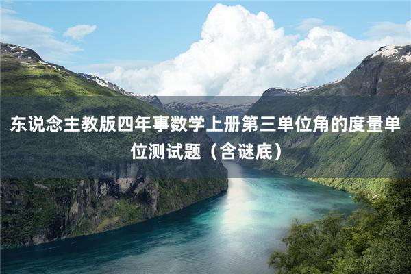 东说念主教版四年事数学上册第三单位角的度量单位测试题（含谜底）
