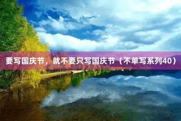 要写国庆节，就不要只写国庆节（不单写系列40）