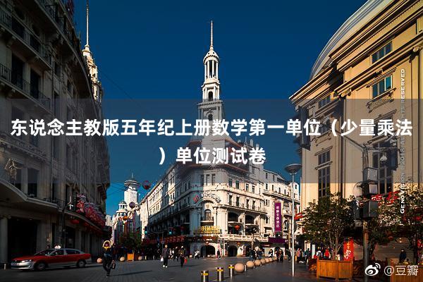 东说念主教版五年纪上册数学第一单位（少量乘法）单位测试卷