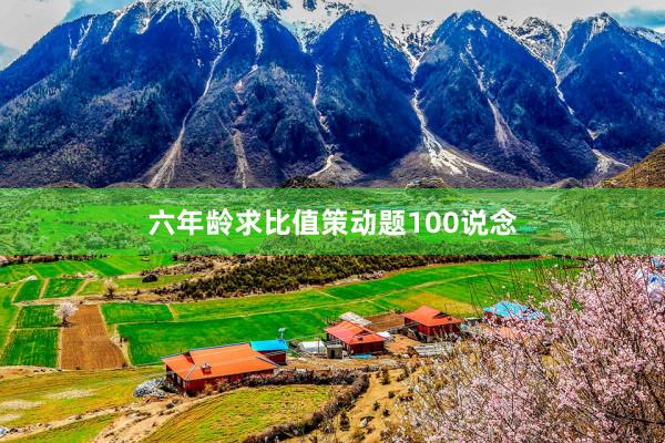 六年龄求比值策动题100说念