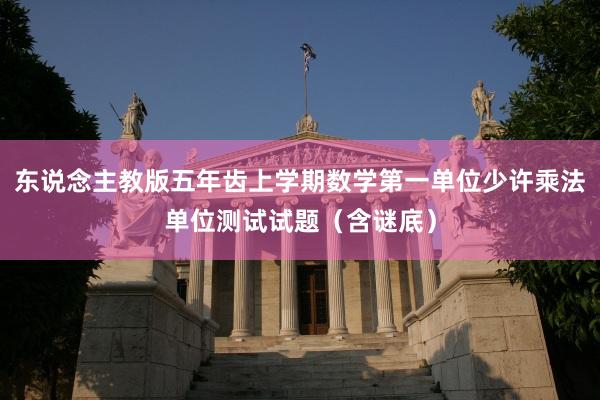 东说念主教版五年齿上学期数学第一单位少许乘法单位测试试题（含谜底）