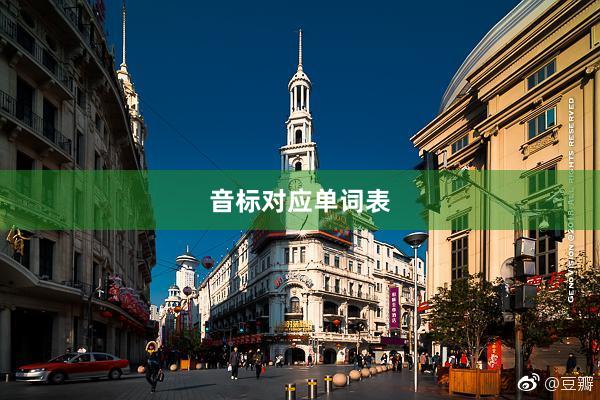 音标对应单词表