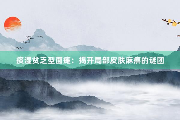 痰湿贫乏型面瘫：揭开局部皮肤麻痹的谜团
