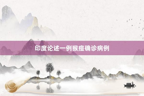 印度论述一例猴痘确诊病例