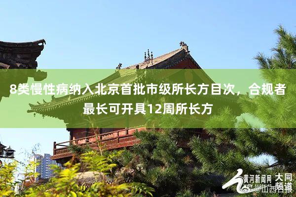 8类慢性病纳入北京首批市级所长方目次，合规者最长可开具12周所长方