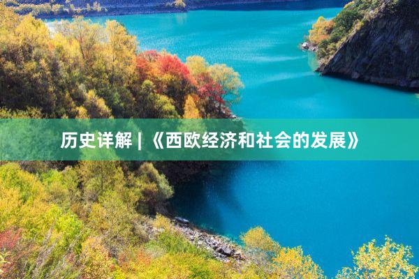 历史详解 | 《西欧经济和社会的发展》