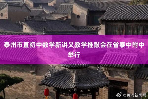 泰州市直初中数学新讲义教学推敲会在省泰中附中举行