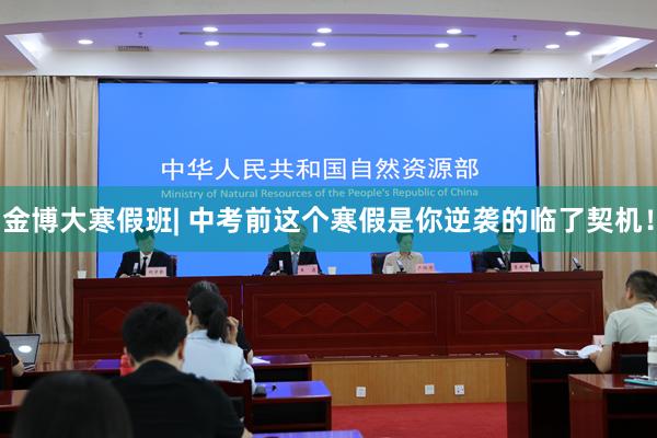 金博大寒假班| 中考前这个寒假是你逆袭的临了契机！
