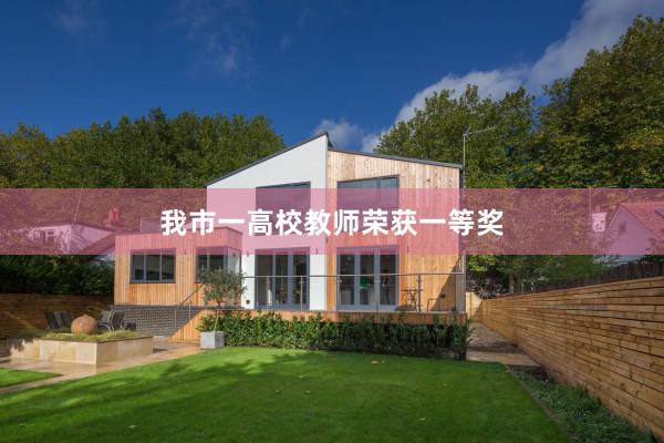 我市一高校教师荣获一等奖