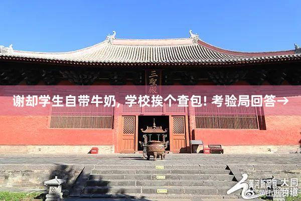 谢却学生自带牛奶, 学校挨个查包! 考验局回答→