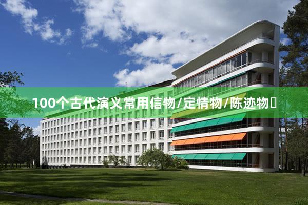 100个古代演义常用信物/定情物/陈迹物❗