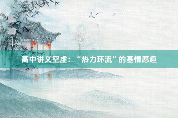 高中讲义空虚：“热力环流”的基情愿趣