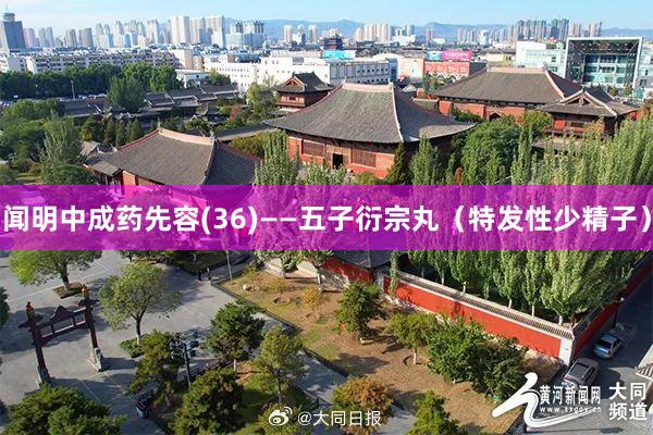 闻明中成药先容(36)——五子衍宗丸（特发性少精子）