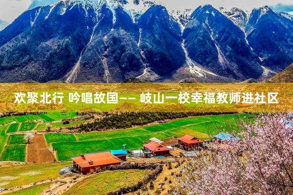 欢聚北行 吟唱故国—— 岐山一校幸福教师进社区