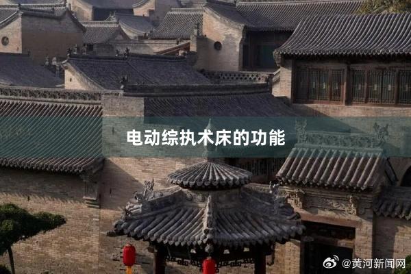 电动综执术床的功能