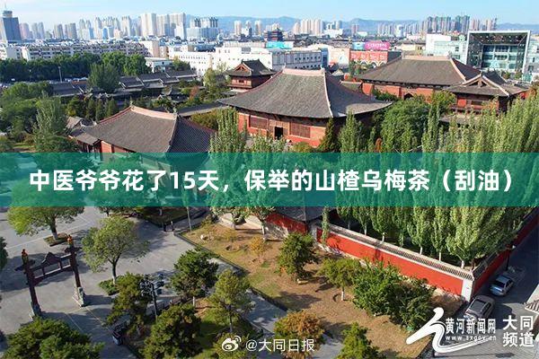 中医爷爷花了15天，保举的山楂乌梅茶（刮油）