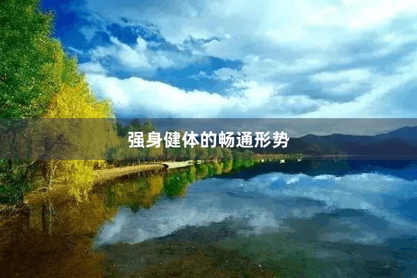 强身健体的畅通形势