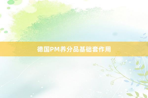 德国PM养分品基础套作用