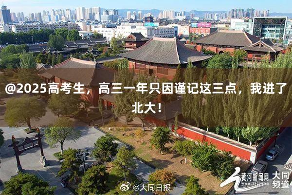 @2025高考生，高三一年只因谨记这三点，我进了北大！