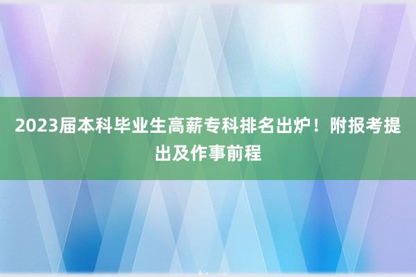 2023届本科毕业生高薪专科排名出炉！附报考提出及作事前程