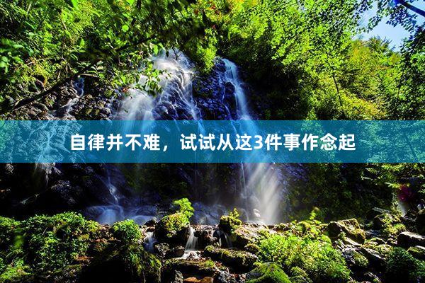 自律并不难，试试从这3件事作念起