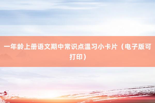 一年龄上册语文期中常识点温习小卡片（电子版可打印）