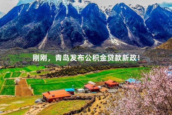 刚刚，青岛发布公积金贷款新政！