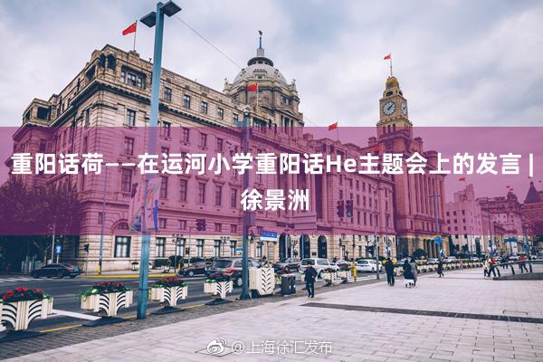 重阳话荷——在运河小学重阳话He主题会上的发言 | 徐景洲