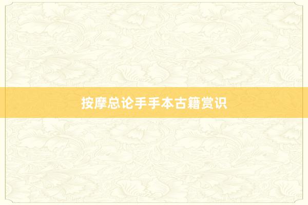 按摩总论手手本古籍赏识