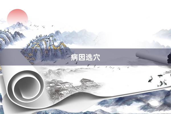 病因选穴