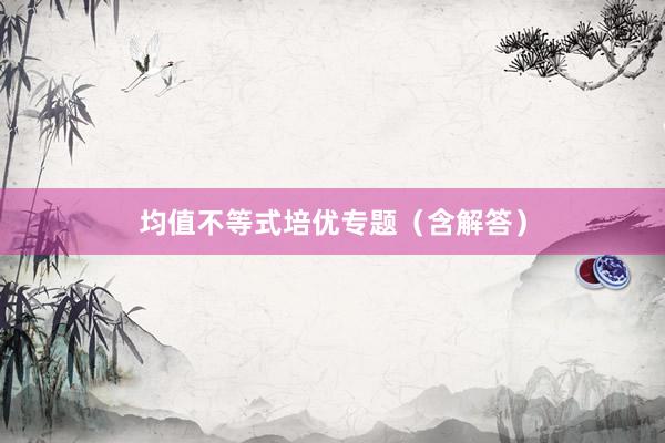 均值不等式培优专题（含解答）
