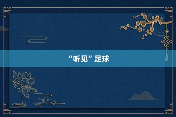 “听见”足球