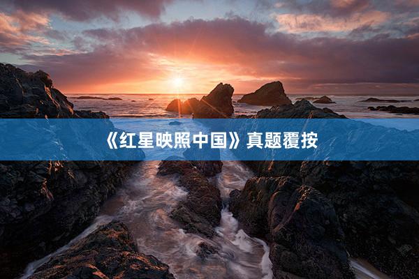 《红星映照中国》真题覆按