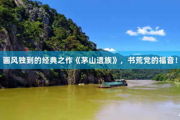 画风独到的经典之作《茅山遗族》，书荒党的福音！