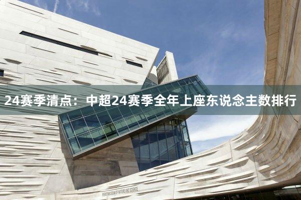 24赛季清点：中超24赛季全年上座东说念主数排行