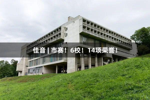 佳音 | 市赛！6校！14项荣誉！