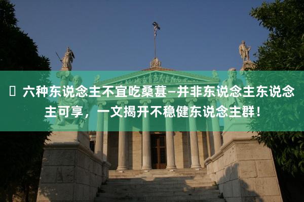 ​六种东说念主不宜吃桑葚—并非东说念主东说念主可享，一文揭开不稳健东说念主群！