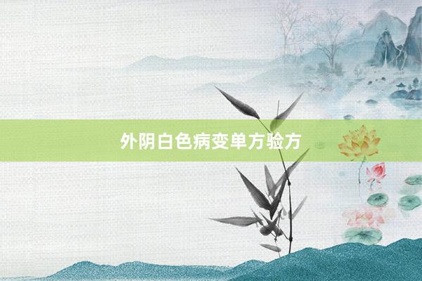 外阴白色病变单方验方