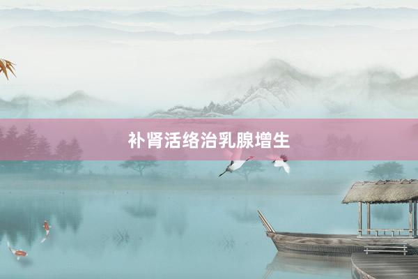 补肾活络治乳腺增生