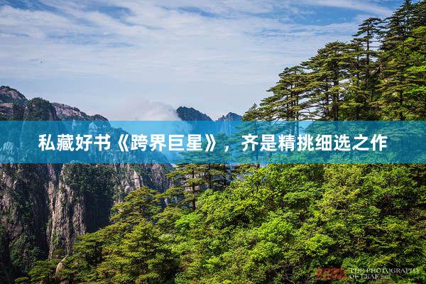 私藏好书《跨界巨星》，齐是精挑细选之作