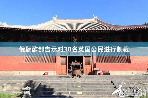 俄酬酢部告示对30名英国公民进行制裁