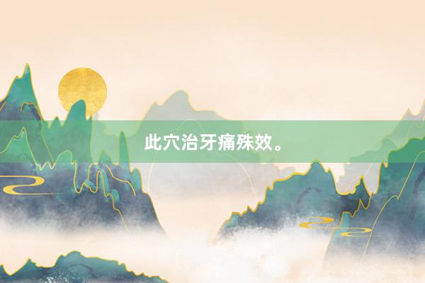 此穴治牙痛殊效。