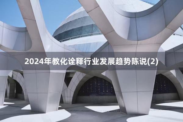2024年教化诠释行业发展趋势陈说(2)