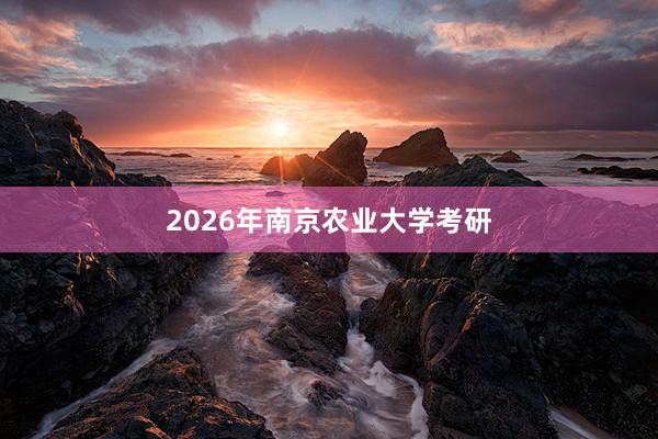 2026年南京农业大学考研