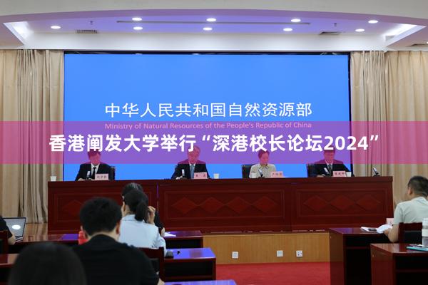 香港阐发大学举行“深港校长论坛2024”