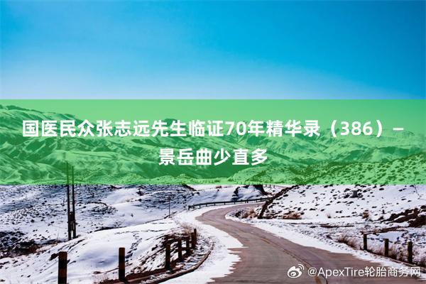 国医民众张志远先生临证70年精华录（386）—景岳曲少直多