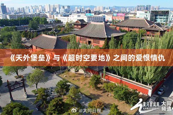 《天外堡垒》与《超时空要地》之间的爱恨情仇